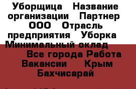 Уборщица › Название организации ­ Партнер, ООО › Отрасль предприятия ­ Уборка › Минимальный оклад ­ 14 000 - Все города Работа » Вакансии   . Крым,Бахчисарай